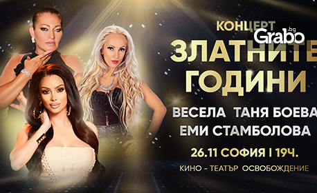 Весела, Таня Боева и Еми Стамболова с музикален спектакъл за любовта, спомените и песните, които никога не остаряват на 26 Ноември, в Кино-театър Освобождение Весела, Таня Боева и Еми Стамболова с музикален спектакъл за любовта, спомените и песните, които никога не остаряват на 26 Ноември, в Кино-театър Освобождение