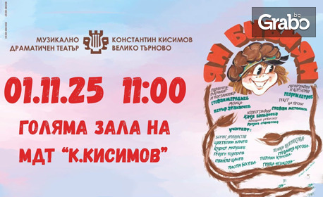 Детският спектакъл "Ян Бибиян" на 1 Ноември в МДТ "Константин Кисимов", Велико Търново