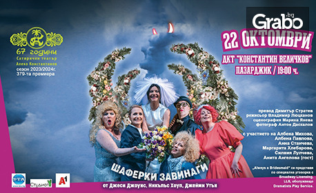 Комедията "Шаферки завинаги" на 22 Октомври в ДКТ "Константин Величков"
