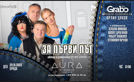 Авторският спектакъл на Орлин Дяков "За първи път" на 29 Октомври, в Aura by Bamboo RestoClub