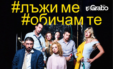 Комедията "Лъжи ме, обичам те" на 23 Март във ФКЦ - Варна