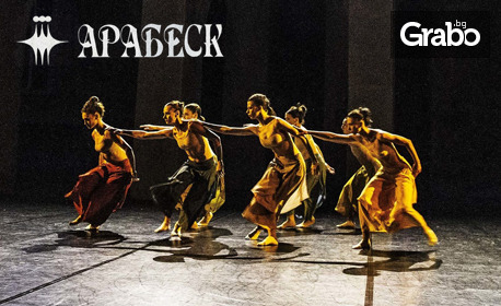 Балет Арабеск открива сезона с премиерата на "Триптих" на 7 Октомври, в Музикалния театър