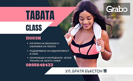 2 посещения на Tabata class - тренировка с висока интензивност по метода Табата