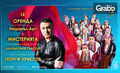 Спектакълът "Оренда", Мистерията на българските гласове и Георги Христов: на 12 Май, пред НИМ
