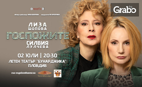 Комедията "Госпожите" със Силвия Лулчева и Лиза Шопова - на 2 Юли, в Летен театър - Пловдив