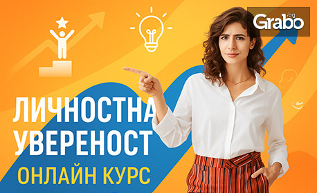 Онлайн курс "Личностна увереност" - отключете своя потенциал и постигнете успех