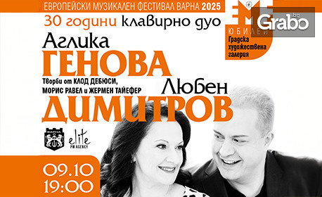 Европейски музикален фестивал Варна: 30 години Клавирно дуо Аглика Генова и Любен Димитров - концерт на 9 Октомври, в Градска художествена галерия - Варна