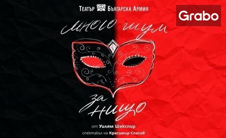 Комедията "Много шум за нищо" на 6 Ноември, в Театър "Българска армия"