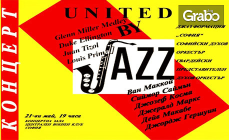 Празничният концерт "United by Jazz", посветен на 24 Май и на Международното културно сътрудничество: на 21 Май, в Централен военен клуб - София
