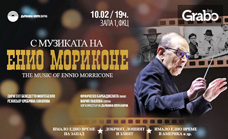 Концерт "С музиката на Енио Мориконе" на 10 Февруари в Зала 1 на ФКЦ