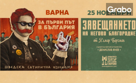 Спектакълът "Завещанието на негово благородие" на 25 Ноември в ДТ "Стоян Бъчваров", Варна