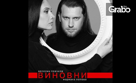 Мариана Попова и Веселин Плачков в спектакъла "Виновни" на 1 Февруари в Театър "Сълза и смях"