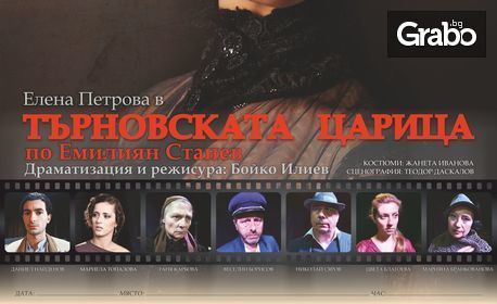 Елена Петрова в постановката "Търновската царица" - на 18 Януари