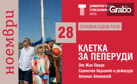 Постановката "Клетка за пеперуди" на 28 Ноември, на Основна сцена в Драматичен театър "Стоян Бъчваров", Варна