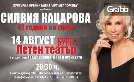 Юбилейният концерт на Силвия Кацарова "45 години на сцена" на 14 Август