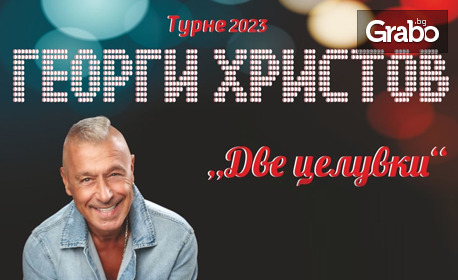 Концерт на Георги Христов: част от турнето "Две целувки" на 12 Октомври, в Читалище "Искра" - Казанлък