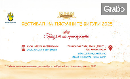 Вход за Фестивала на пясъчните скулптури на тематика "Градът на приказките", в Парк "Езеро", до конната база