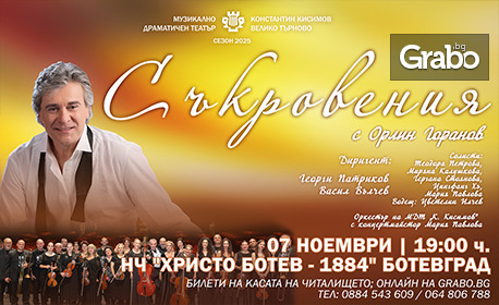 Концертът на Орлин Горанов “Съкровения” на 7 Ноември, в Читалище “Христо Ботев” – Ботевград Концертът на Орлин Горанов “Съкровения” на 7 Ноември, в Читалище “Христо Ботев” – Ботевград