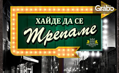 Най-новата постановка на Теди Москов "Хайде да се трепаме" на 21 Януари, в МГТ "Зад канала"