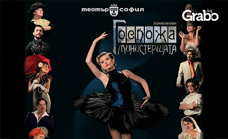 Спектакълът "Госпожа Министершата" от Бранислав Нушич на 14 Октомври, в Дом на културата "Борис Христов" - Пловдив