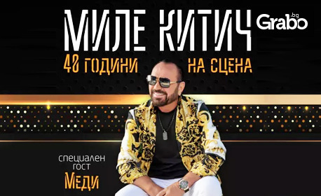 Миле Китич: 40 години на сцена! Грандиозен концерт на 1 Септември, в Летен театър - Варна