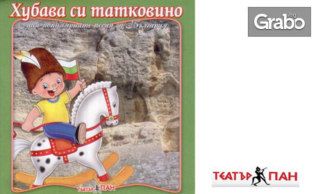 Подарък за малчугана! Комплект "Аз съм българче" с 4 диска и 4 книжки за деца от 3 до 7г