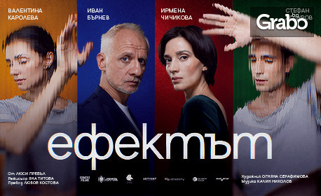 Премиера "Ефектът" на 29 Ноември, на Сцена Филиал, Варна