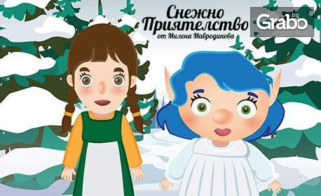 Кукленият спектакъл "Снежно приятелство" на 12 Декември, на Камерна сцена в ДКТ "Иван Радоев"