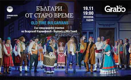 Оперетата "Българи от старо време" - на 19 Ноември в Държавна опера - Варна