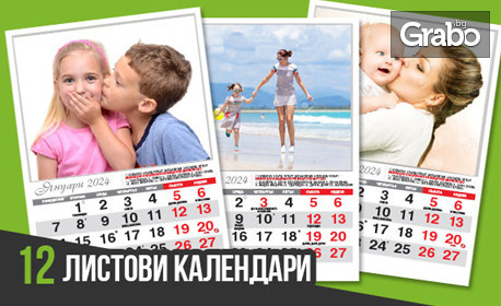 4 или 12-листов стенен календар за 2024 с ваши снимки