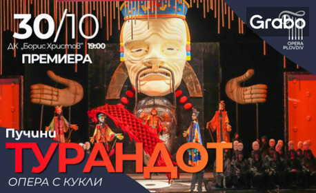 Премиера на оперно-кукления спектакъл "Турандот" - на 30 Октомври в Дом на културата "Борис Христов" - Пловдив