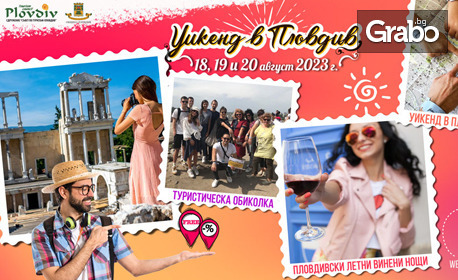 Фестивал "Уикенд в Пловдив" от 18 до 20 Август! Гривна за отстъпки за настаняване, хапване, активности, дегустация на вино, туристически обиколки и забележителности, с бонус - стъклена чаша