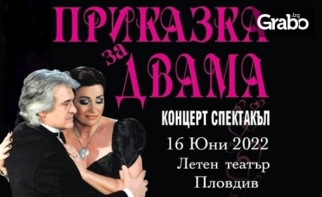 Концерт на Еделина Кънева и Орлин Горанов - на 16 Юни 2022