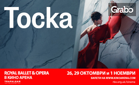 Кино Арена West Mall представя прожекция на операта "Тоска" в изпълнение на Royal Ballet & Opera - на 26 Октомври, 29 Октомври и 1 Ноември