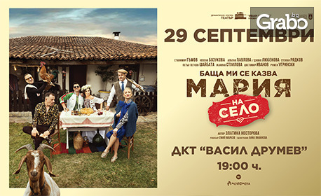 Спектакълът "Баща ми се казва Мария - на село" на 29 Септември, в Драматично-куклен театър "Васил Друмев", Шумен