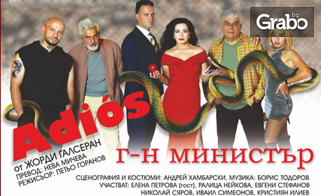 Спектакълът "Адиос, господин министър!" на 17 Октомври, в Théatro Art - Шипка 34