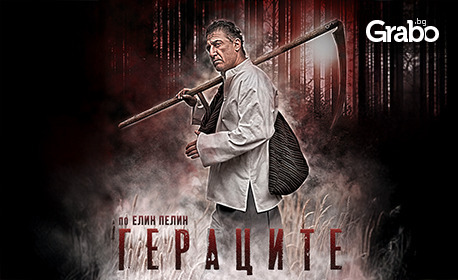 Постановката "Гераците" по Елин Пелин на 14 Декември, в Доходно здание