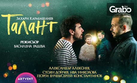 Спектакълът "Талант" от Захари Карабашлиев - на 23 Октомври в Théatro отсам канала