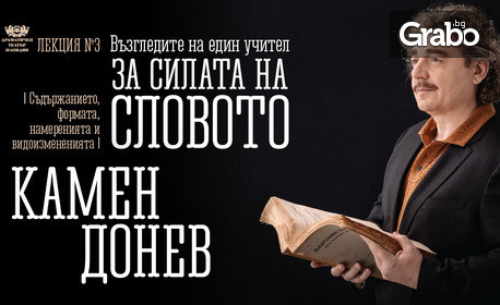 Камен Донев във "Възгледите на един учител за силата на словото - лекция 3" - на 31 Януари в ДТ "Стефан Киров"