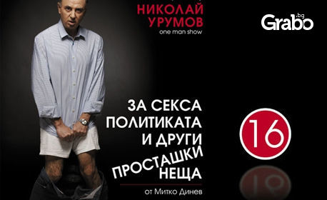 Николай Урумов в "За секса, политиката и други проЗташки неща" на 28.04 в ресторант Империя