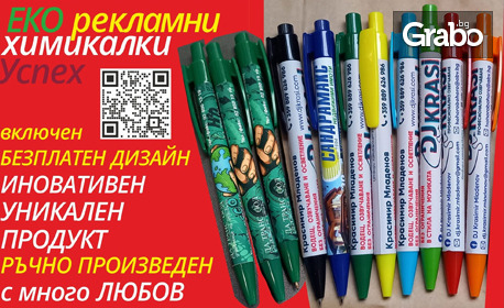Успешен старт в бизнеса: Визитки, флаери и еко химикалки - с включен дизайн