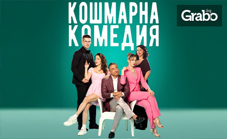 Драматично-куклен театър - Враца представя: "Кошмарна комедия" на 23 Декември, в Театър "Сълза и смях"