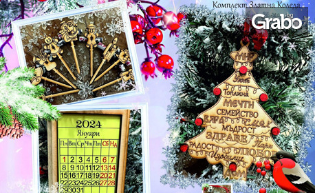 Комплект "Златна Коледа" с късмети за баница, календар и коледна украса за приказни празници и участие в томбола за златна гривна