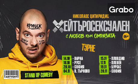 Stand-up шоуто на Николаос Цитиридис "Хейтъросексуален" на 4 Ноември, в Читалище "Надежда", Велико Търново