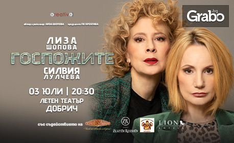 Комедията "Госпожите" със Силвия Лулчева и Лиза Шопова - на 3 Юли в Летен театър - Добрич