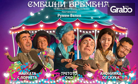 Младежка театрална школа Бургас представя: "Чудни дни в смешни времена" на 12 Юни, в Драматичен театър "Адриана Будевска"