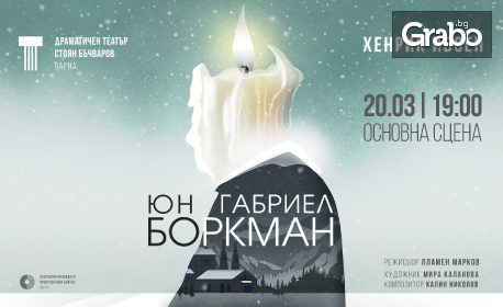 Спектакълът "Юн Габриел Боркман" на 20 Март, в Драматичен театър "Стоян Бъчваров" - Варна