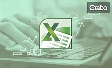 Онлайн курс за работа с Microsoft Excel - с 12-месечен достъп