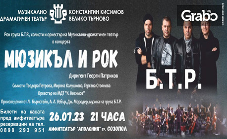 Група Б.Т.Р. в концерта "Мюзикъл и рок" на 26 Юли, в Амфитеатър - Созопол