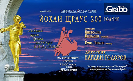 Концерт на Плевенска филхармония по случай 200 години от рождението на Йохан Щраус със солисти Цветелина Василева и Емил Павлов и диригент маестро Найден Тодоров - на 25 Октомври в Зала "България"